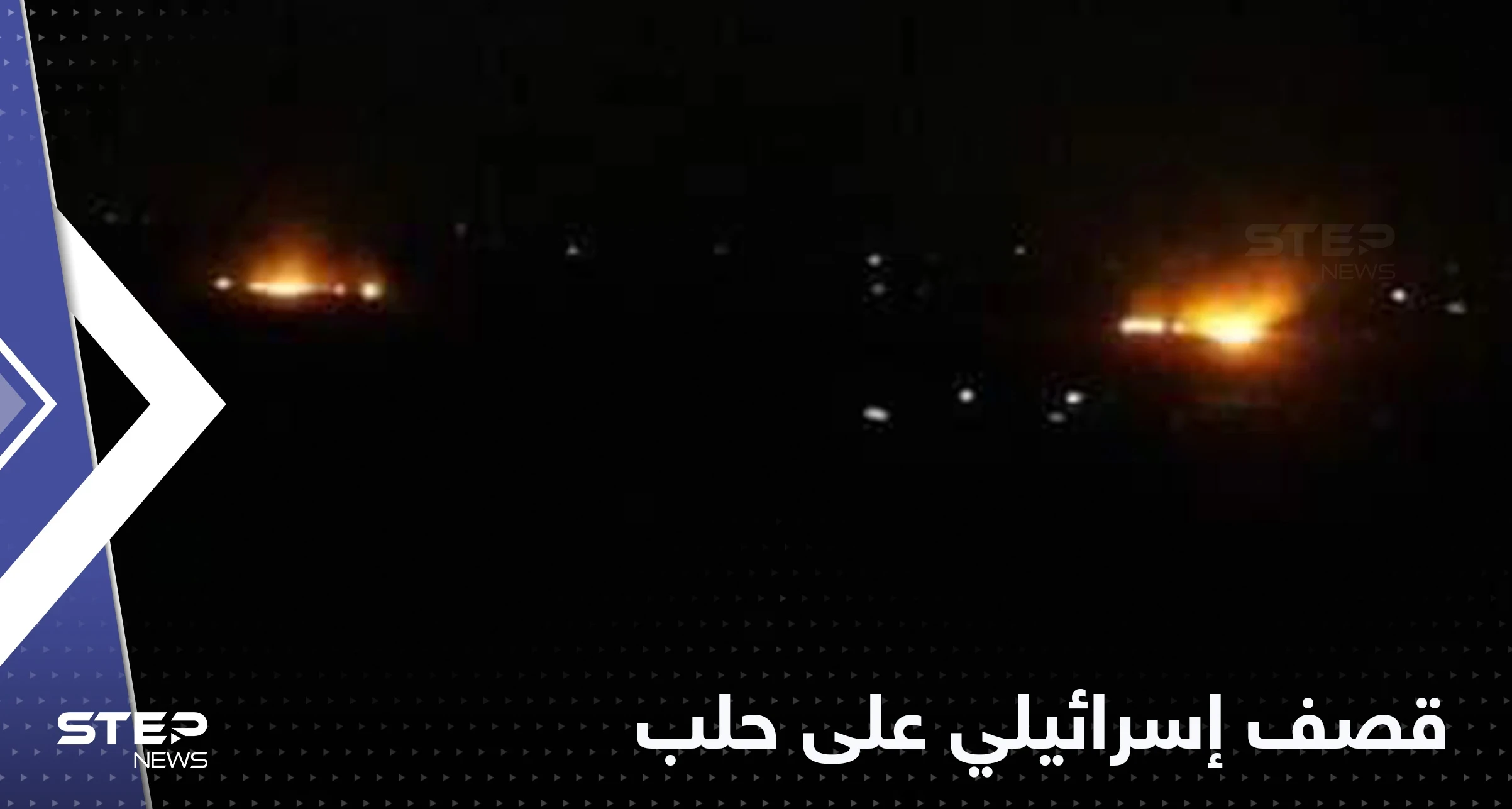 قصف إسرائيلي يستهدف مطار حلب ومحيطه شمال سوريا