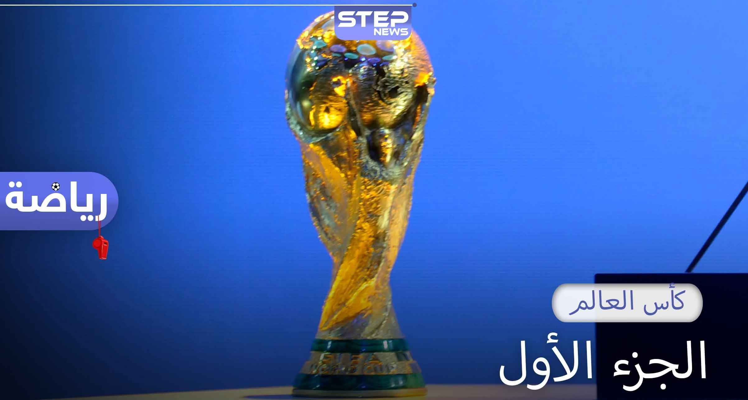 كأس العالم الجزء الأول.. تعرف على تفاصيل البطولة من عام 1930 حتى عام 1978