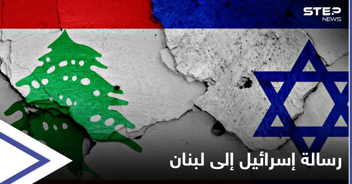 إسرائيل تبعث "رسالة صارمة" إلى لبنان عبر "ساعي البريد" الأمريكي... إليك مضمونها