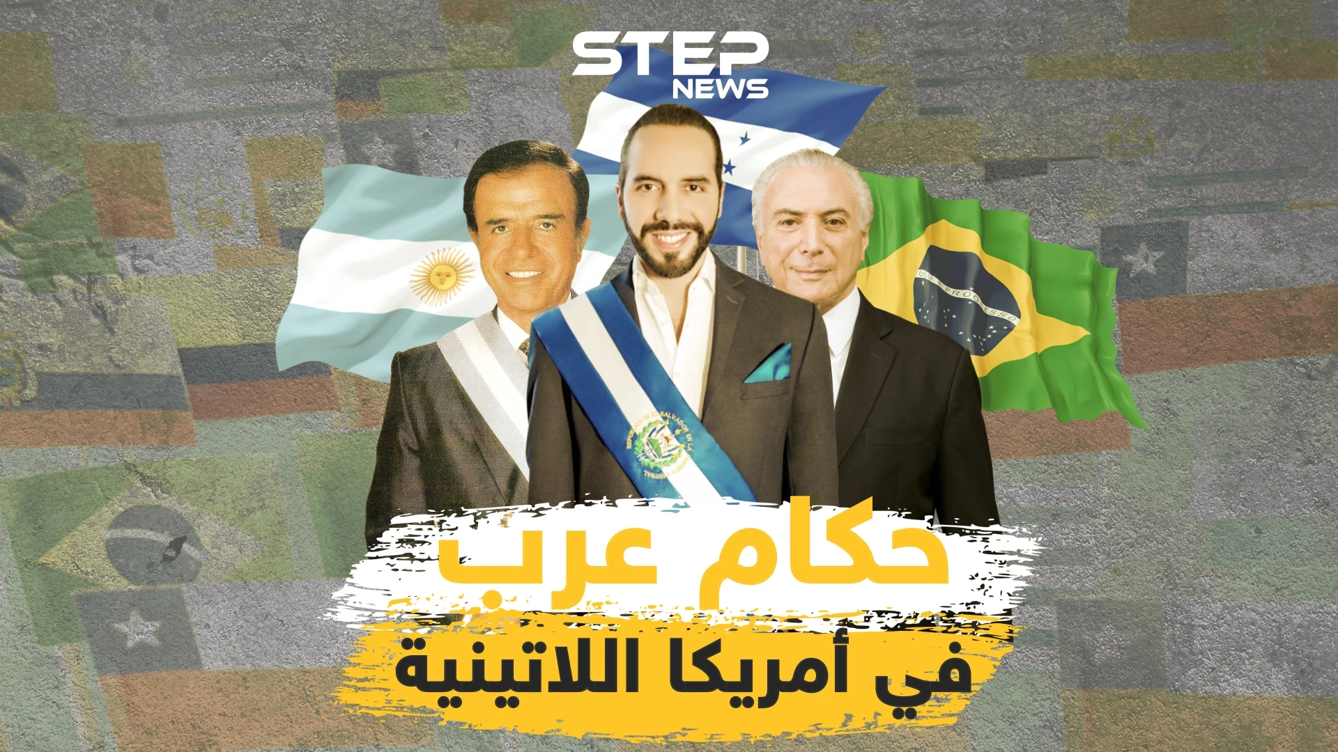 رؤساء من أصول عربية حكموا في أمريكا اللاتينية .. فإليك قصص أشهرهم
