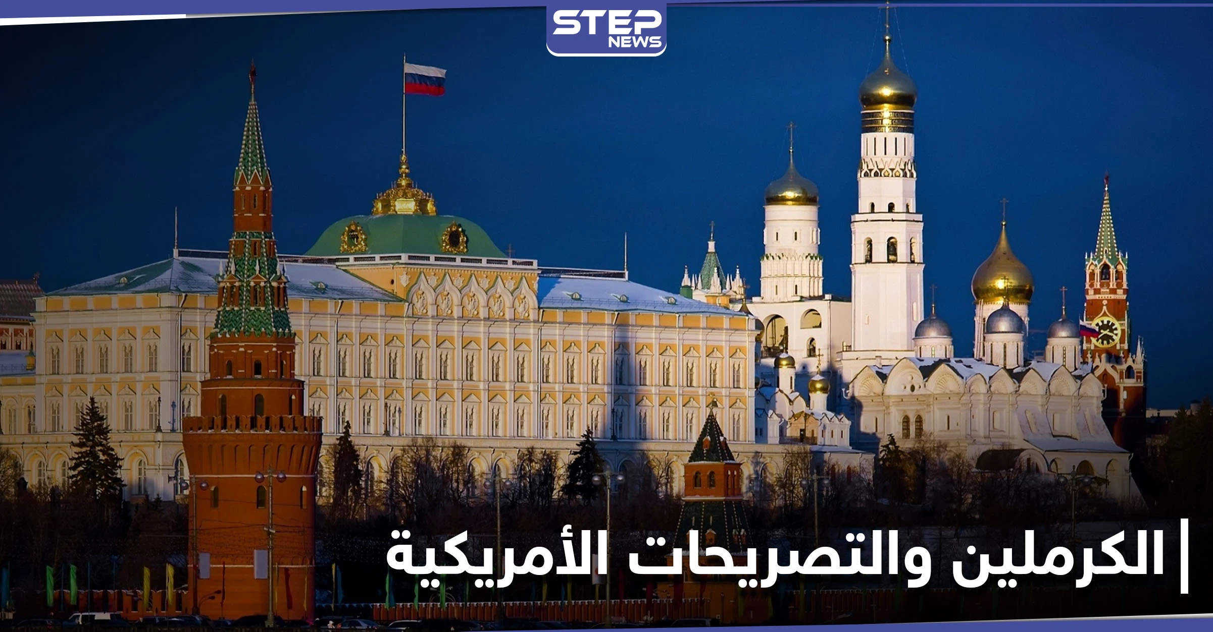 الكرملين يصف تصريحات بايدن بشأن روسيا بــ "العدوانية".. وصحيفة إسرائيلية تكشف عن رسائل موجهة