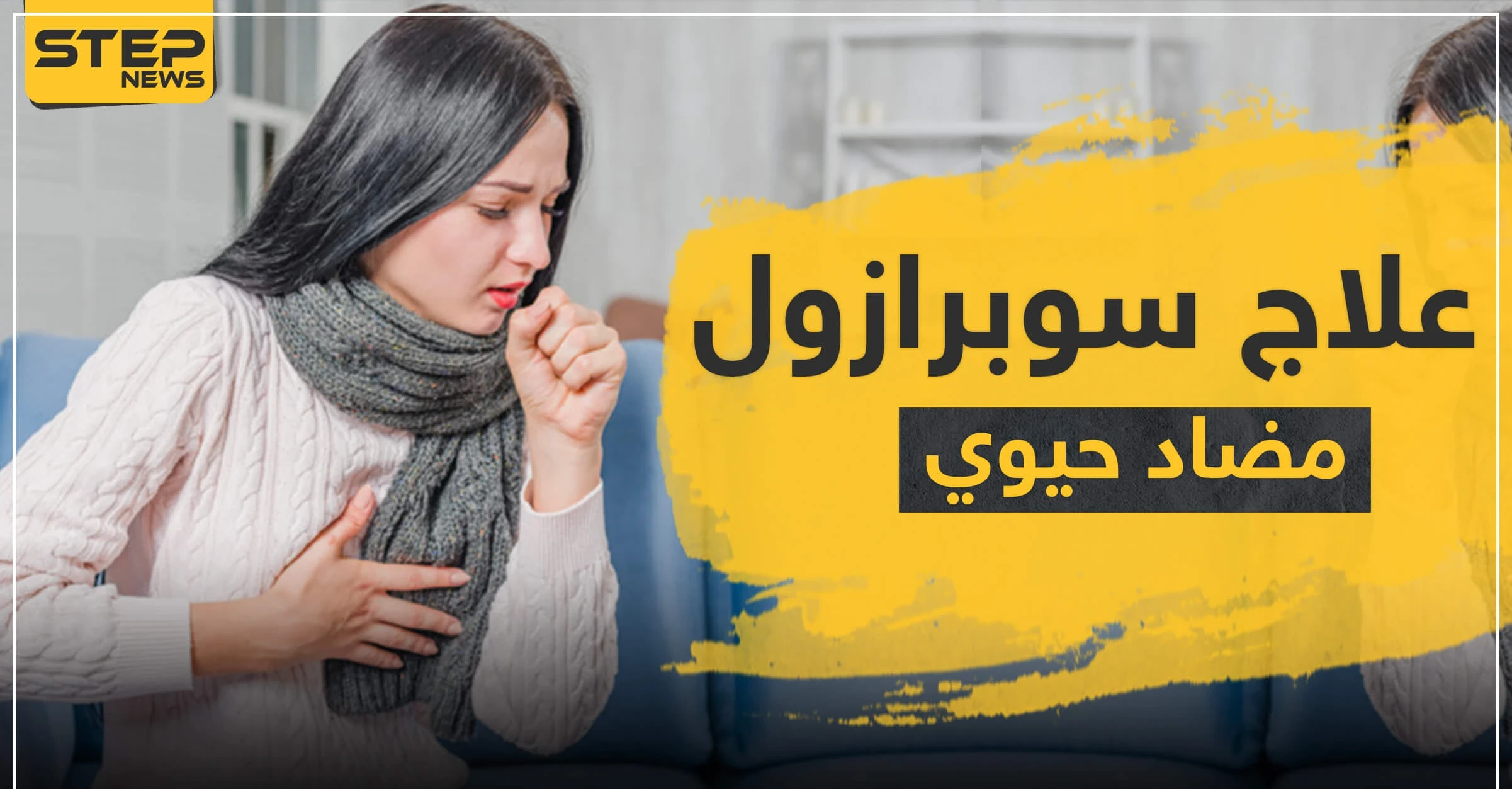 6 توصيات مهمة لاستعمال علاج سوبرازول مضاد حيوي ضد الجرائيم اللاهوائية