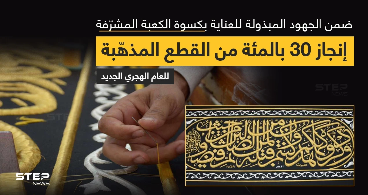 مجمع الملك عبدالعزيز، يعلن عن إنجاز 30% من القطع المذهبة من حزام كسوة الكعبة المشرفة للعام القادم 1443هـ