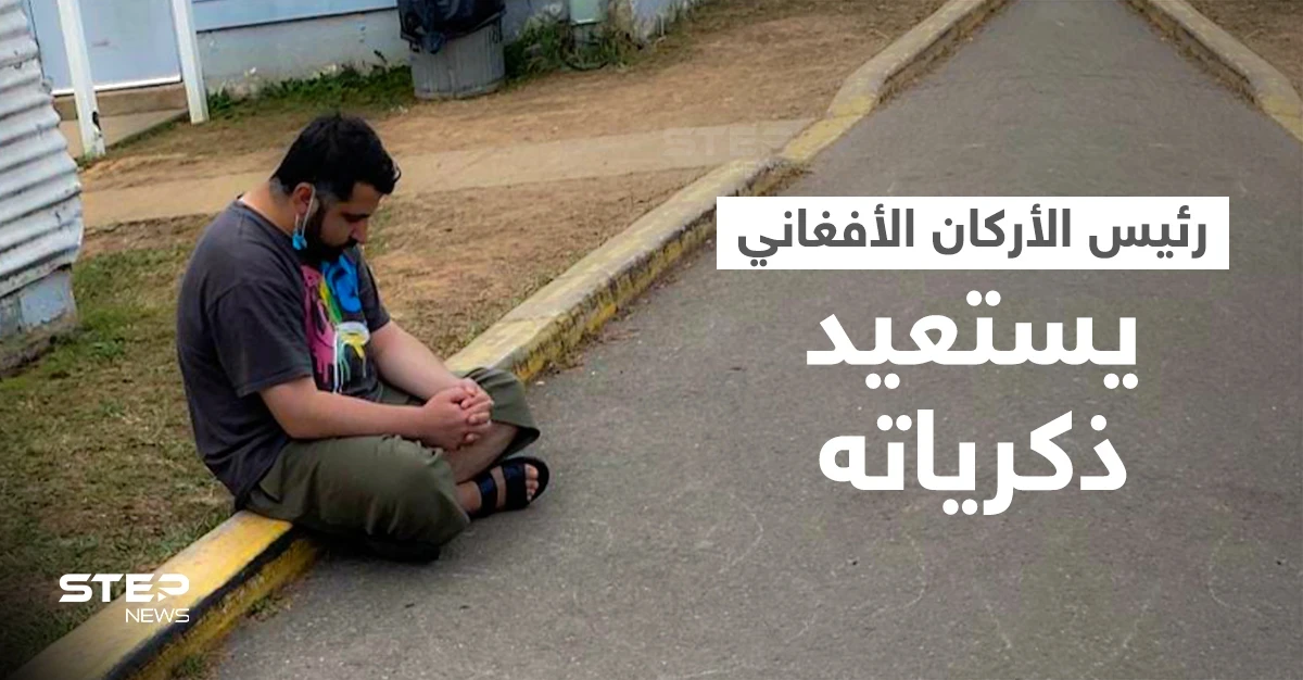 شاهد.. رئيس أركان الجيش الأفغاني يجلس على قارعة الطريق داخل مخيم للاجئين في أمريكا