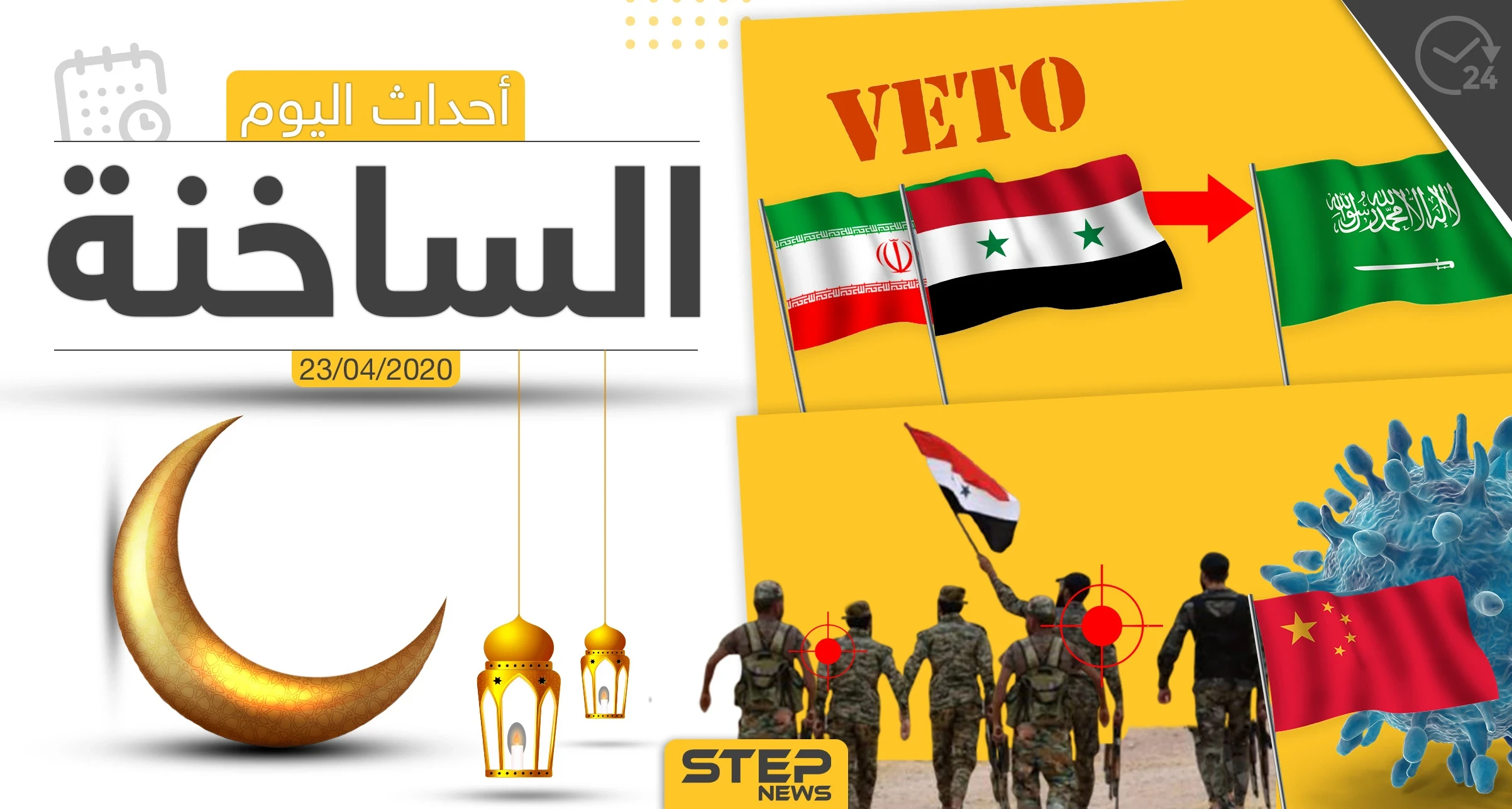 أهم أحداث سوريا والعالم- الخميس 23/04/2020