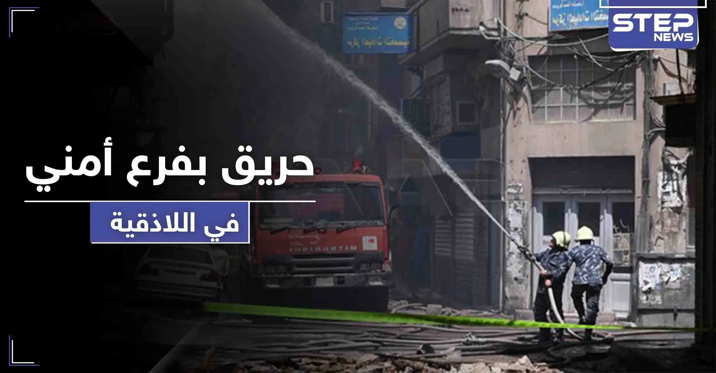 حريق هائل يلتهم فرع أمني سيء الصيت في اللاذقية.. فما مصير المعتقلين