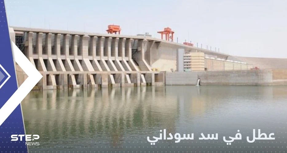 عطل في سد سوداني.. يقطع التيار الكهربائي في كافة أنحاء البلاد