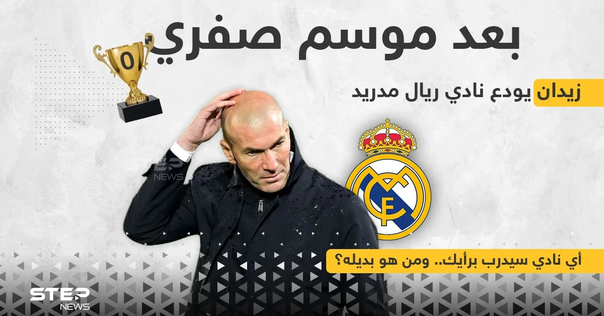 المدرب زين الدين زيدان يغادر نادي ريال مدريد الاسباني بعد فشله بتحقيق أي لقب معه هذا الموسم.. ولم يحدد المدرب الفرنسي وجهته. ولا النادي حدد بديله حتى الآن