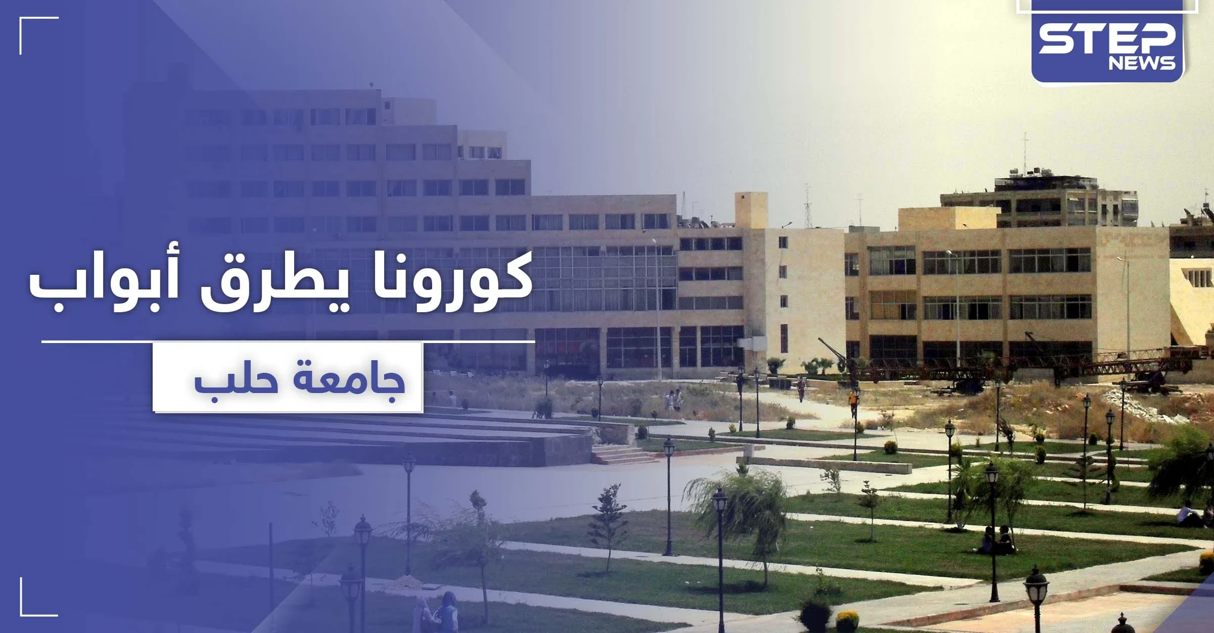 جامعة حلب تسجل حالة إصابة بفيروس كورونا.. واستهتار تجاه عشرات المخالطين!