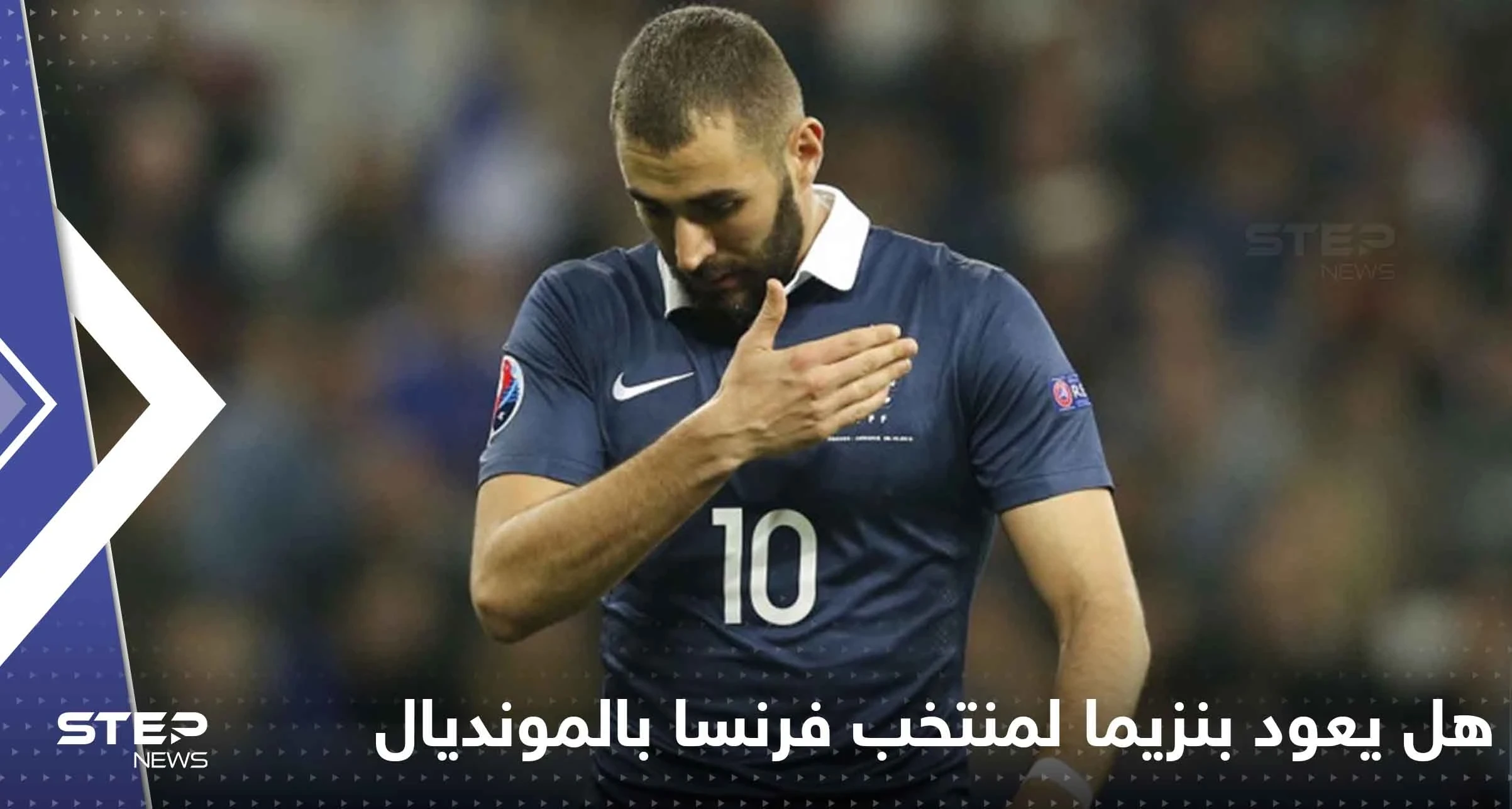 هل يعود بنزيما لمنتخب فرنسا خلال المونديال؟ تقارير تفجر مفاجأة وديشامب يحسم الجدل