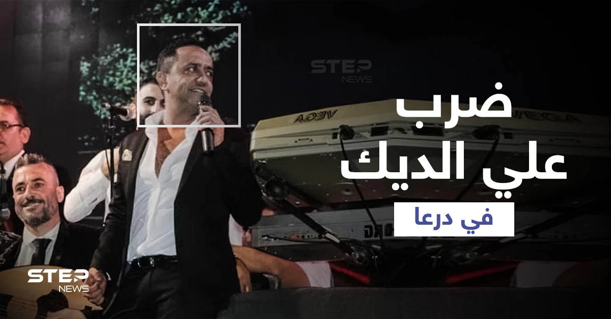 بالأحذية والكراسي.. أهالي حوران ينهون حفل المطرب الموالي علي الديك في درعا (فيديو)