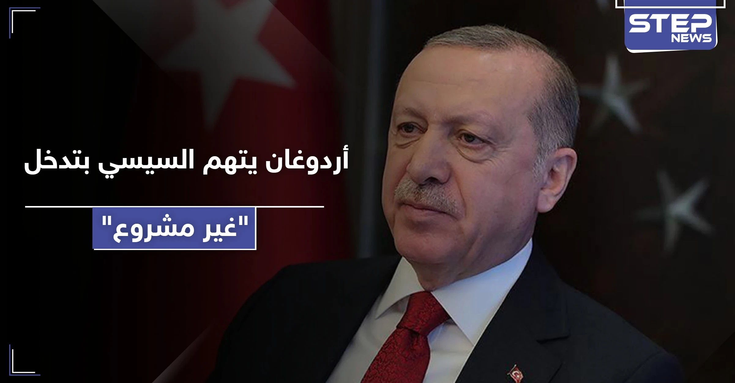 ردًا على السيسي.. أردوغان يتهم مصر بإجراءات "غير مشروعة" في ليبيا ويلمح لاتفاقية جديدة