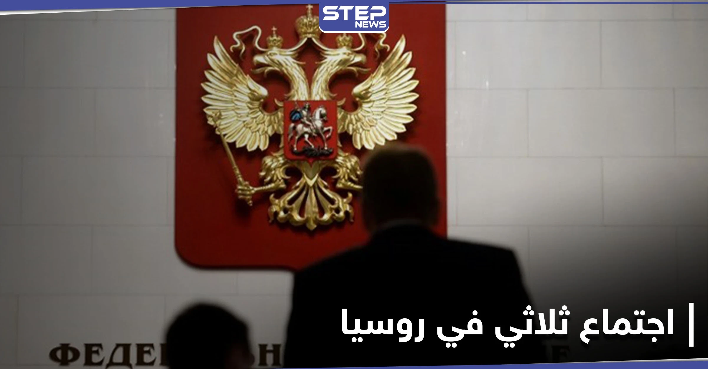 قمة ثلاثية في موسكو غداً.. وبوشكوف يتحدث عن ثلاث مشاكل ستواجهها روسيا هذا العام