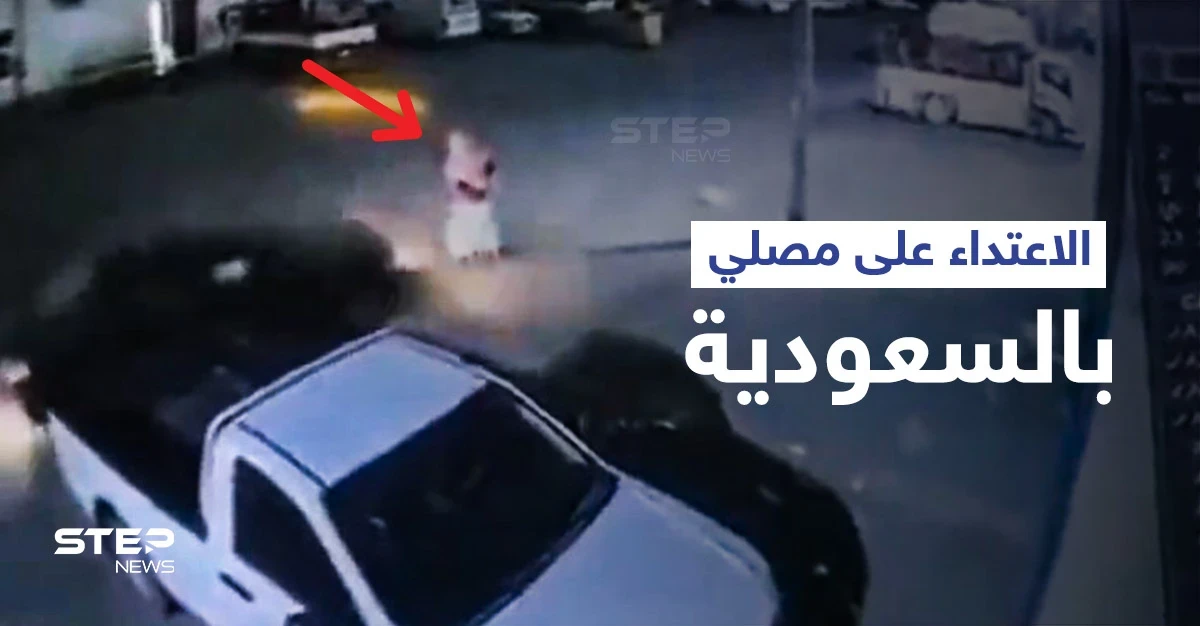 بالفيديو|| الاعتداء على مصلي وسرقته فور خروجه من المسجد في السعودية تثير الغضب والسلطات تتحرك