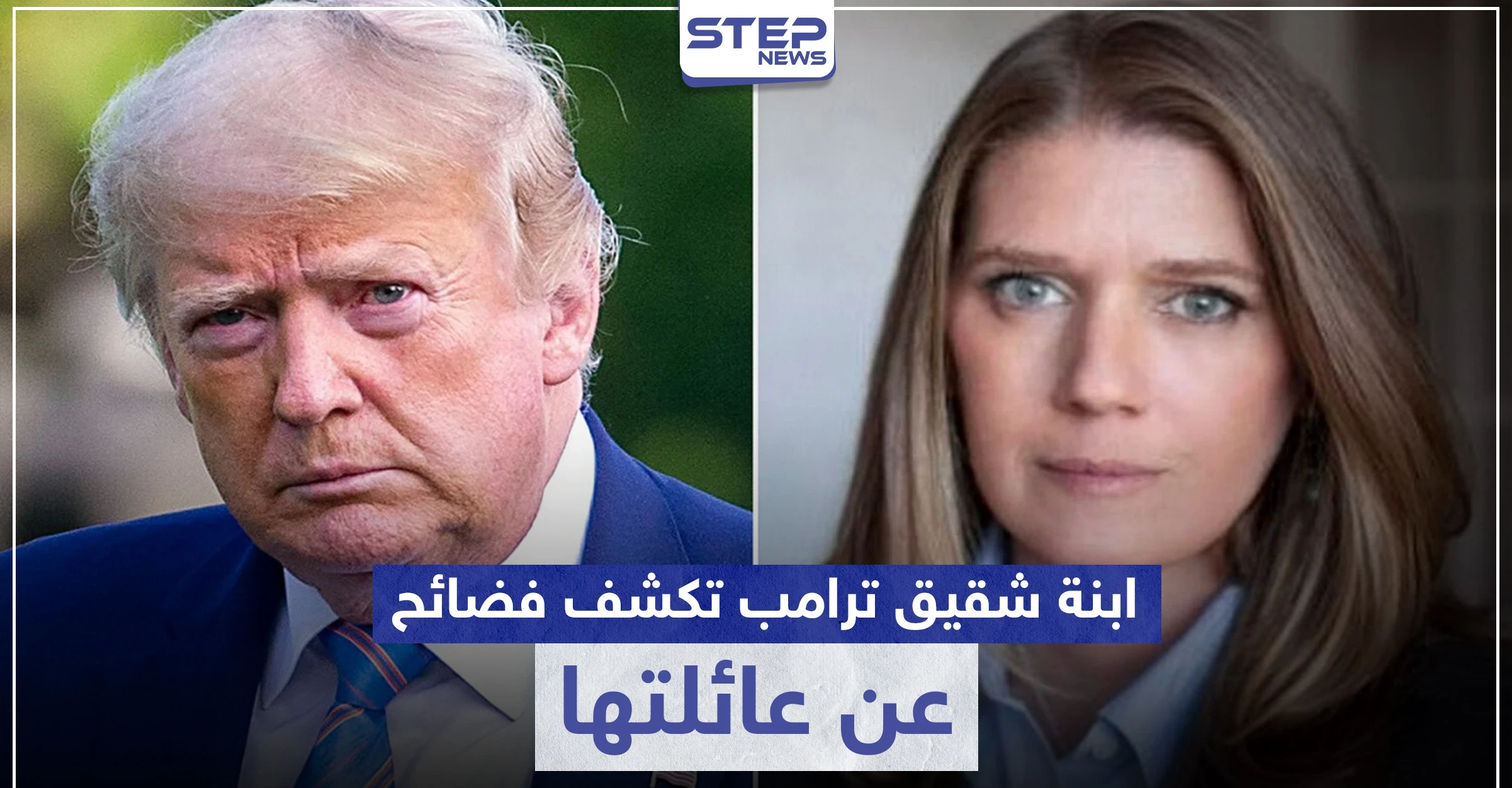 ابنة شقيق ترامب تكشف كيف صنعت عائلتها أخطر رجل في العالم.. وجملة فضائح أخرى