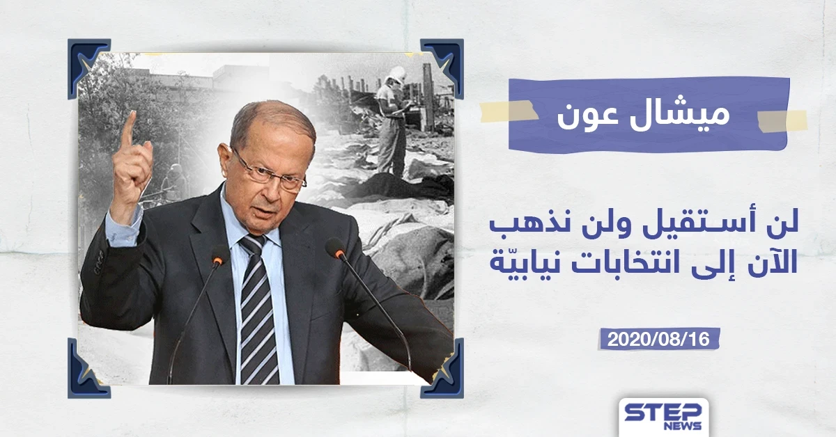 الرئيس اللبناني ميشال عون يرفض الاستقالة من منصبه