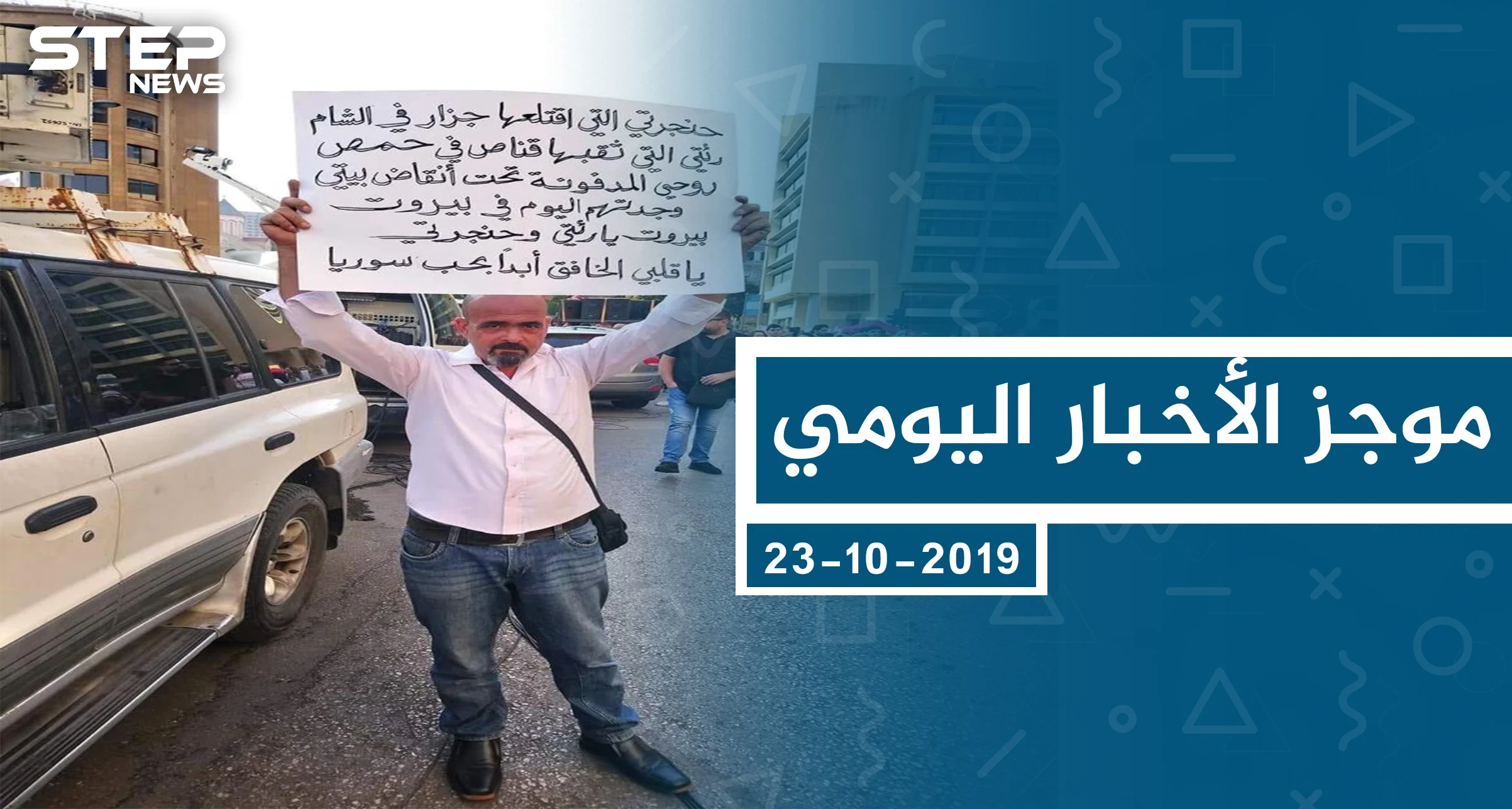 موجز أخبار الوضع السوري ليوم الأربعاء 23-10-2019