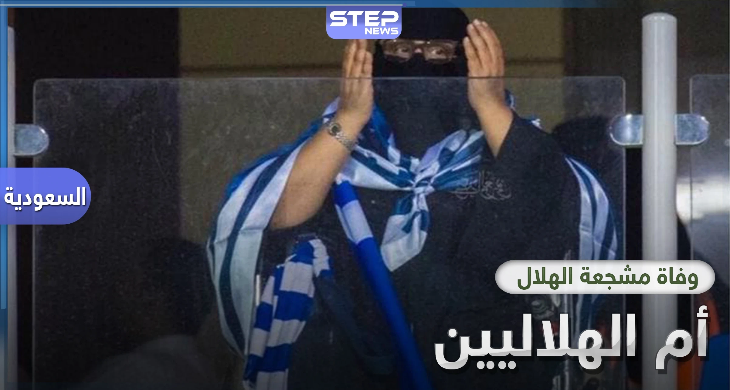 وفاة المشجعة الهلالية الشهيرة.. المعروفة باسم "أم الهلاليين"