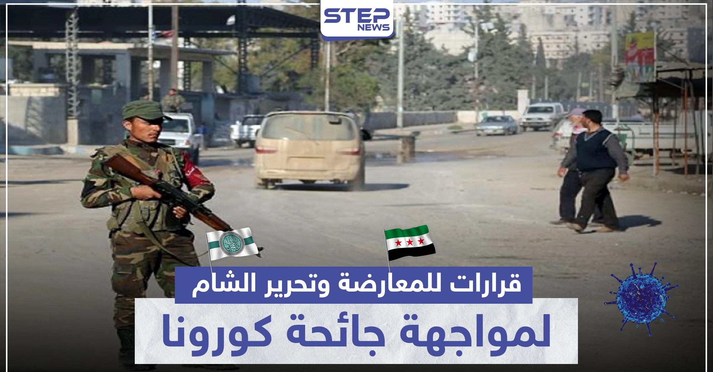 منها إلغاء صلاة الجمعة.. قرارات جديدة للمعارضة وتحرير الشام لمواجهة كورونا بالشمال السوري