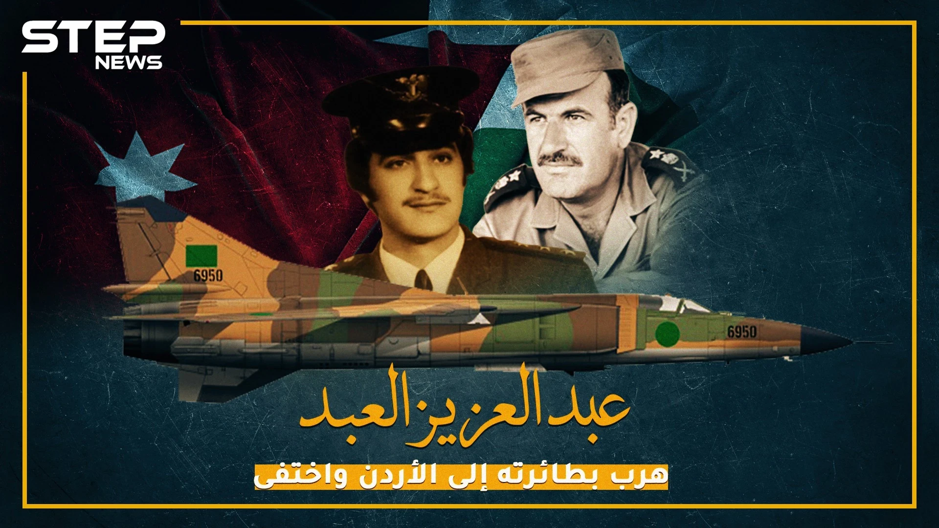 حاول الانقلاب على الأسد.. وهرب بطائرته إلى الأردن!
