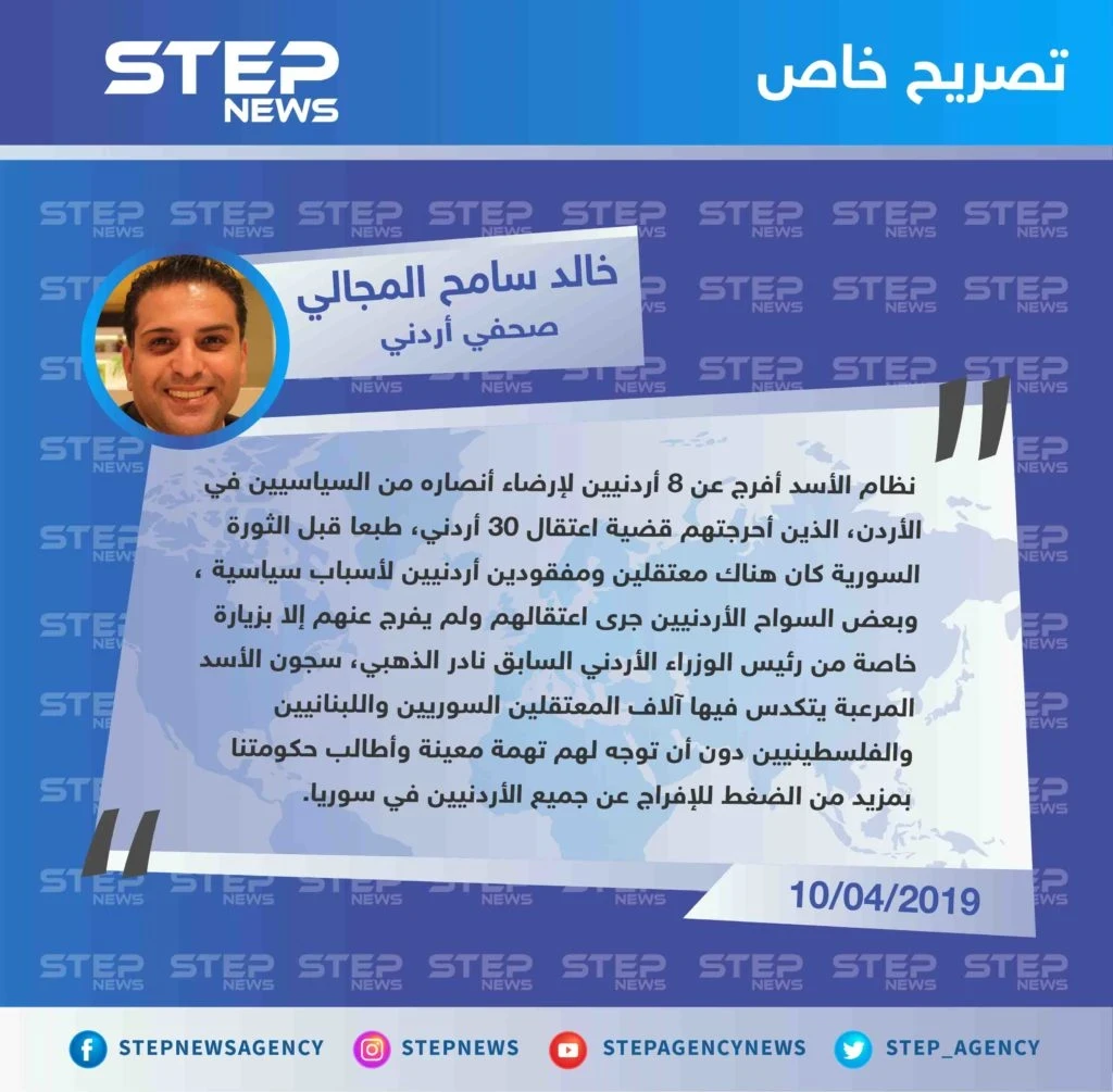 صحفي أردني لستيب: "نظام الأسد أفرج عن بعض المعتقلين الأردنيين لإرضاء السياسيين المواليين له في الأردن، سجون الأسد المرعبة يتكدّس فيها آلاف المعتقلين الأردنيين واللبنانيين والفلسطينيين"