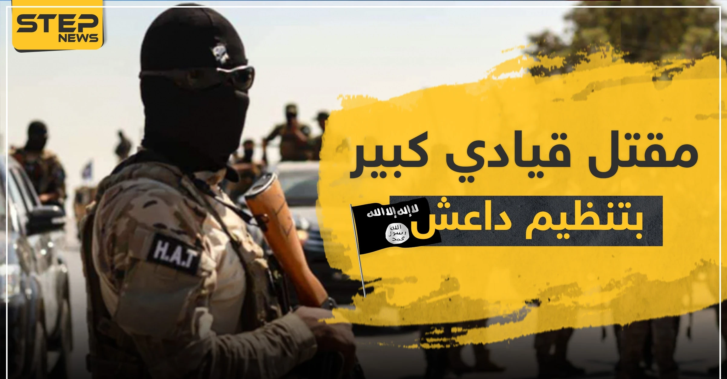 مقتل قيادي كبير بتنظيم "داعش" بعملية سرّية وهذا ما وجد في محموله الخاص