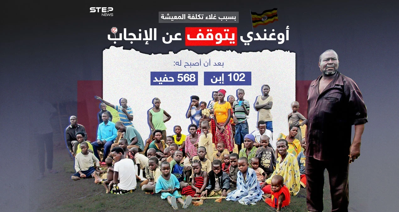 بعد 102 من الأبناء .. أوغندي يقرر التوقف عن الإنجاب بسبب تكاليف المعيشة