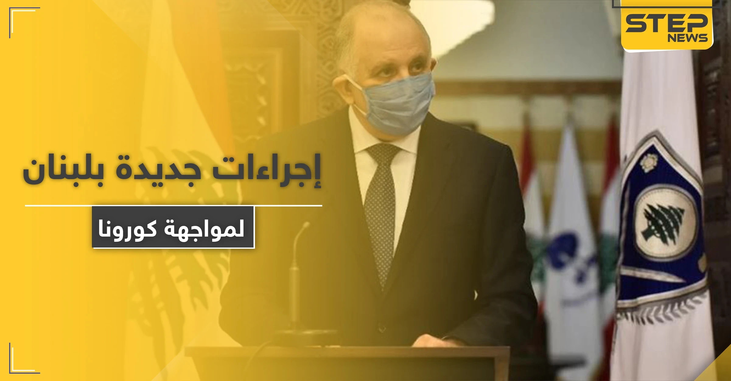 للتخفيف من المظاهرات الليلية.. الحكومة اللبنانية تتخذ حزمة إجراءات تحت غطاء مواجهة الكورونا