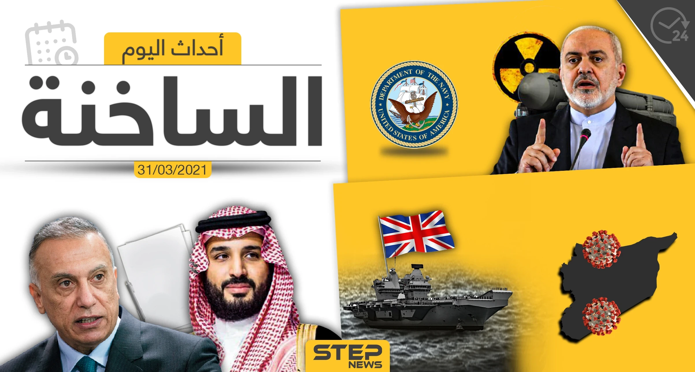 أهم أخبار اليوم في الوطن العربي والعالم- الأربعاء 31/03/2021