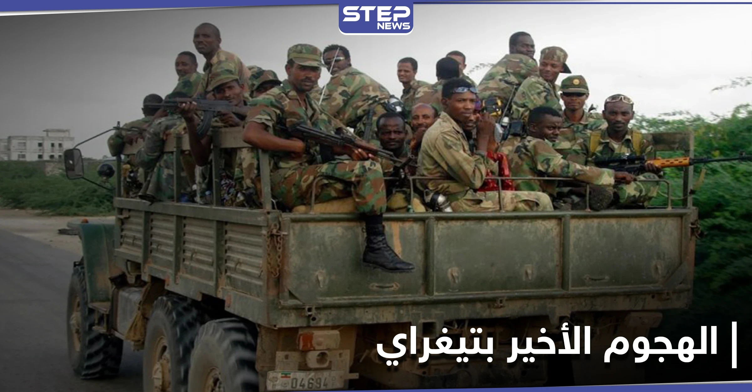 آبي أحمد يأمر الجيش الإثيوبي بحسم المعركة في إقليم تيغراي