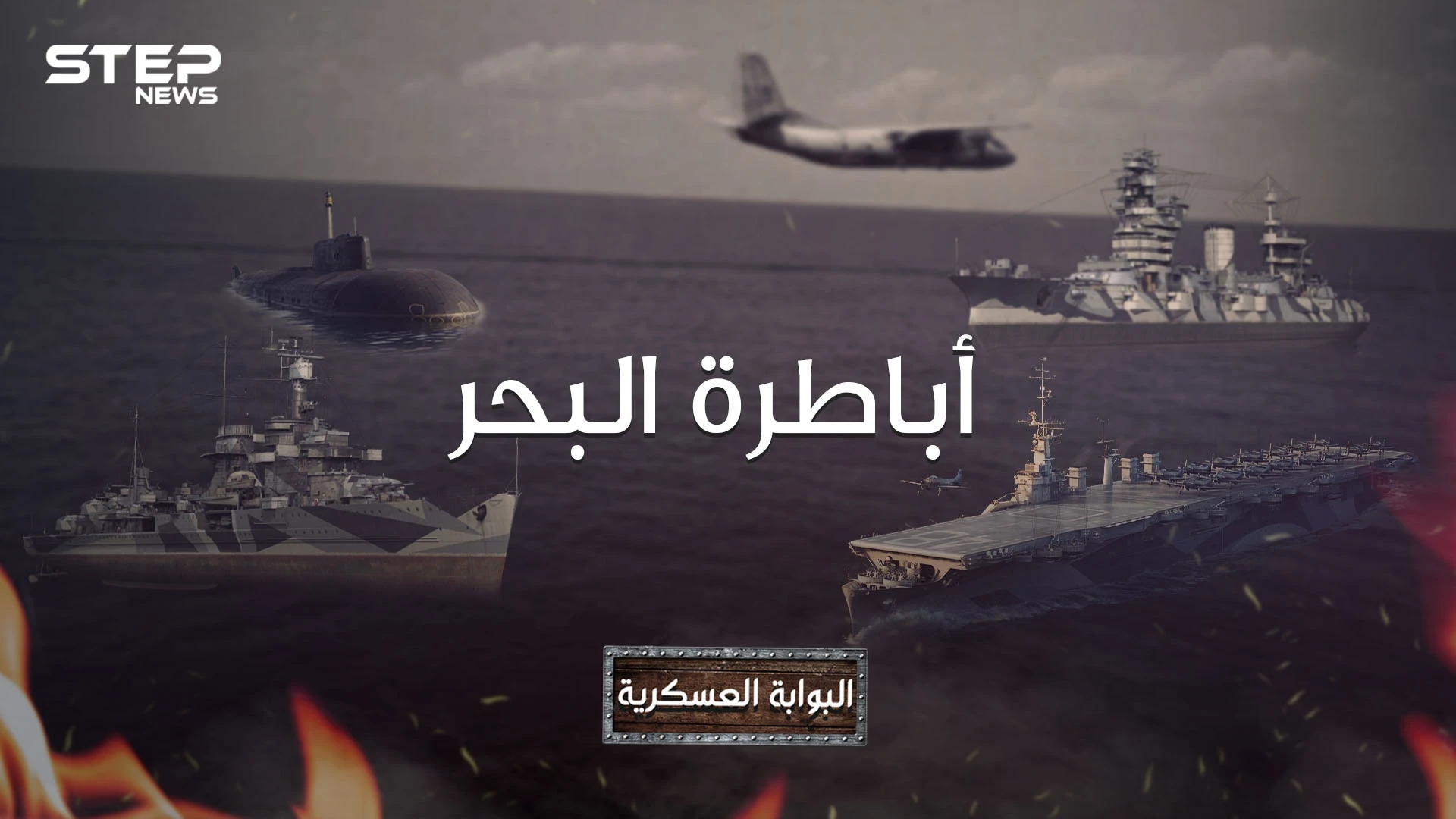 دولة عربية تزاحم  على احتلال البحر، ودولة صغيرة تتفوق على أمريكا.. أقوى القوات البحرية في العالم