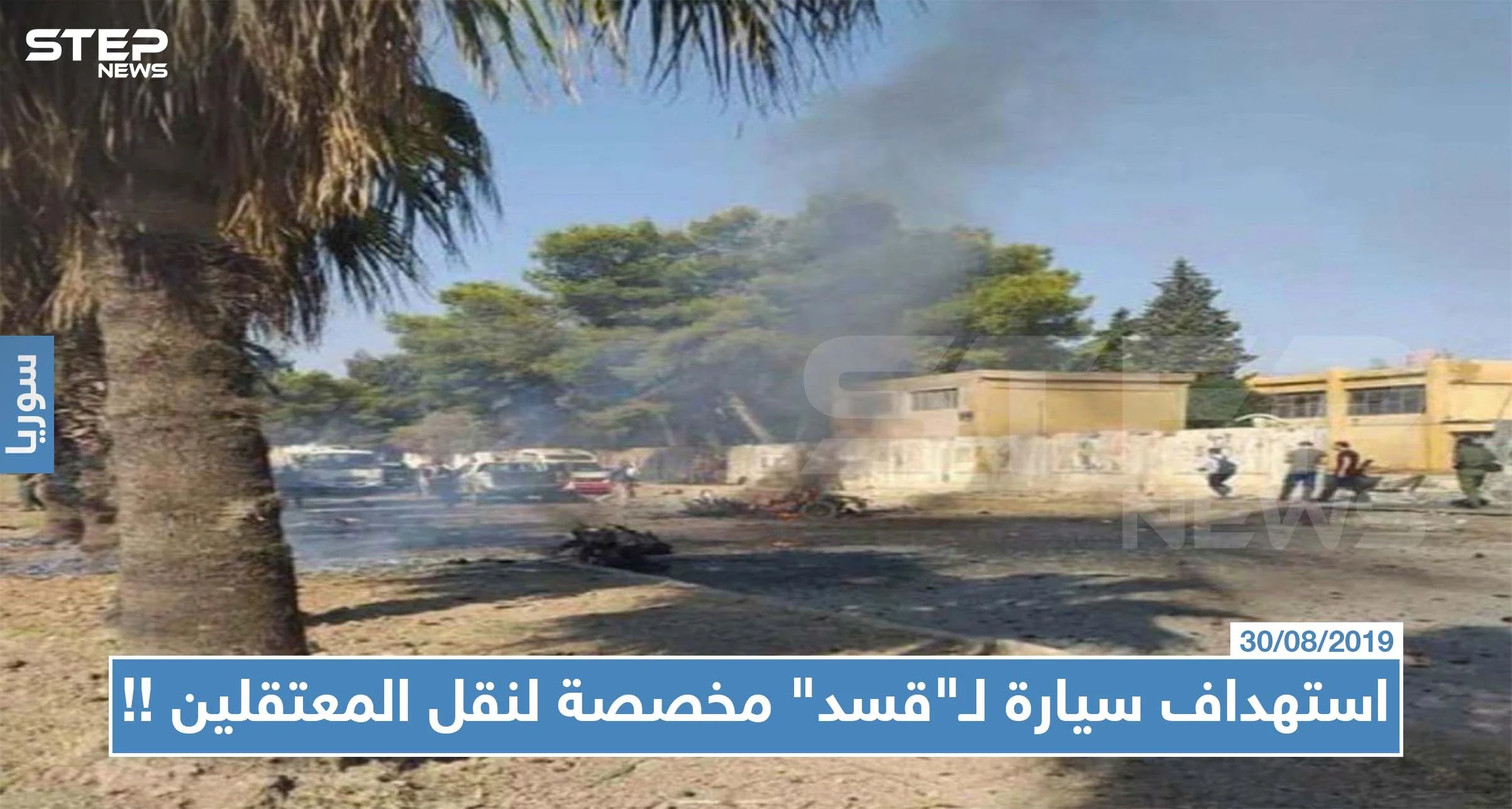 الحسكة: استهداف سيارة لـ"قسد" المخصصة لنقل المعتقلين بعبوة ناسفة