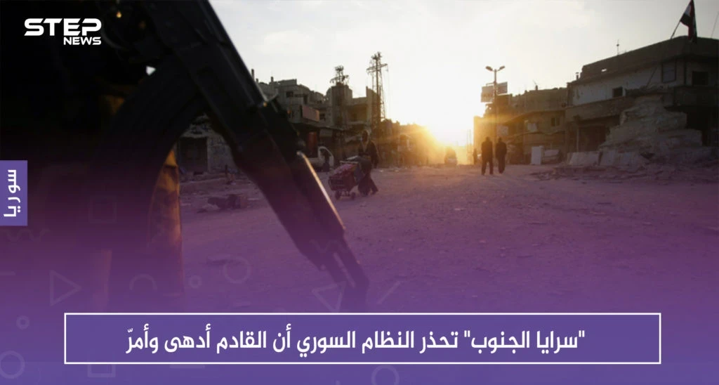 "سرايا الجنوب" تحذر النظام السوري أن القادم أدهى وأمرّ