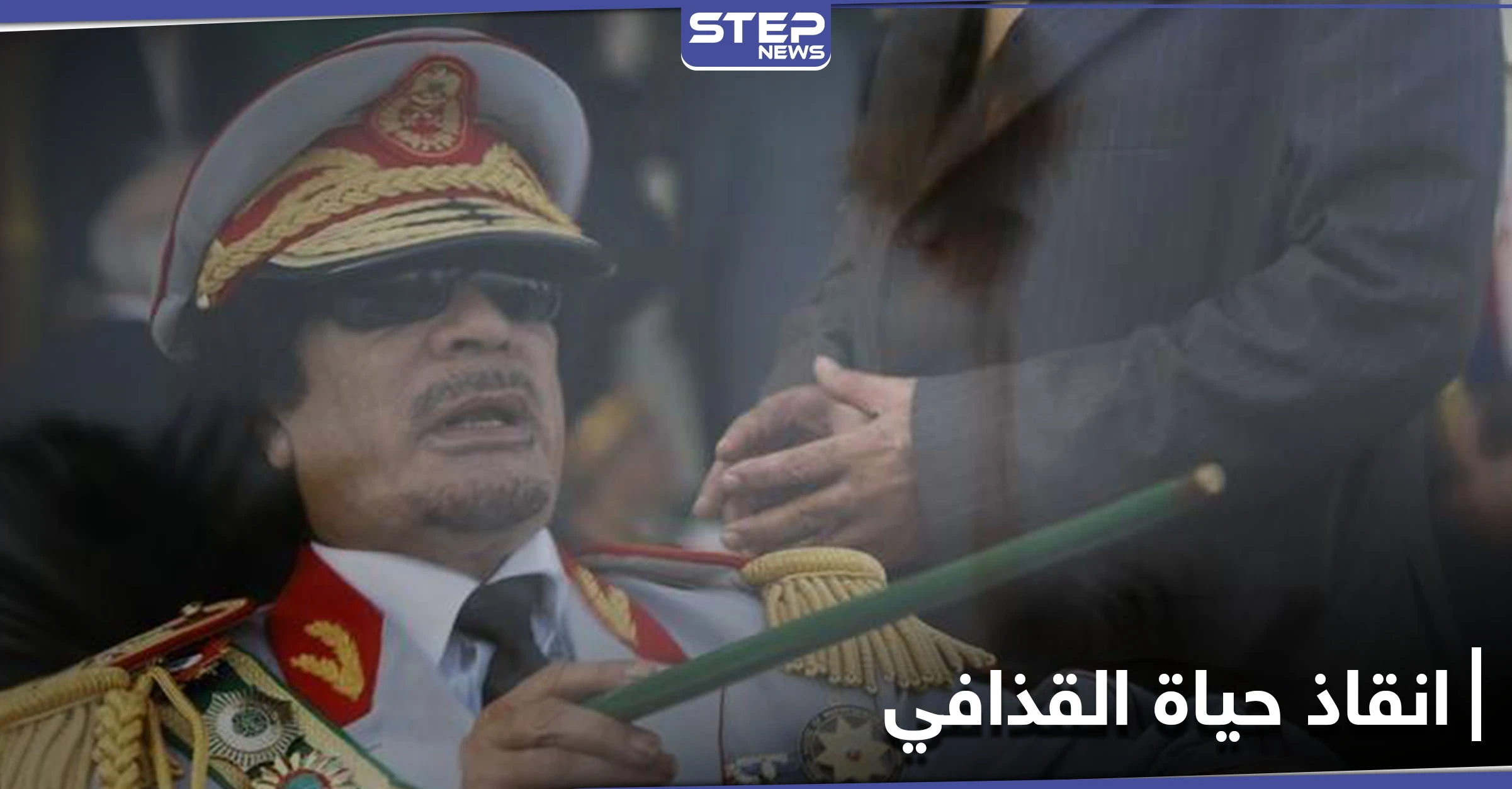 10 سنوات على رحيله .. مفاوضات سرية كانت ستنقذ حياة معمر القذافي إليك تفاصيلها
