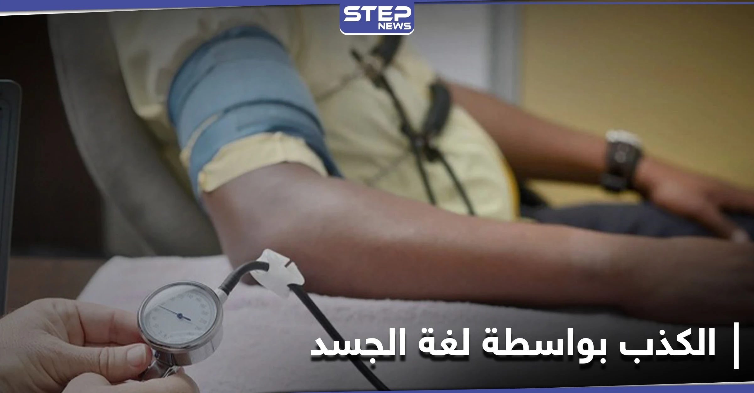دراسة علمية تكشف تحايل الكاذب على لغة الجسد.. وابتكار وسائل جديدة لكشفه