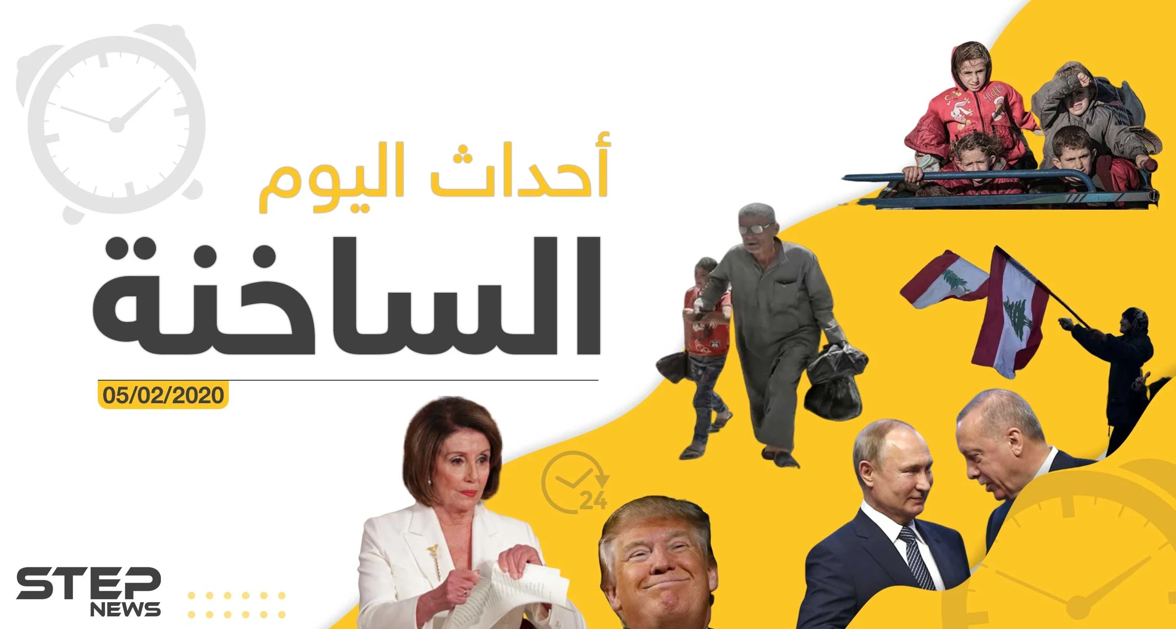 أهم أحداث سوريا والعالم – الأربعاء 05/02/2020