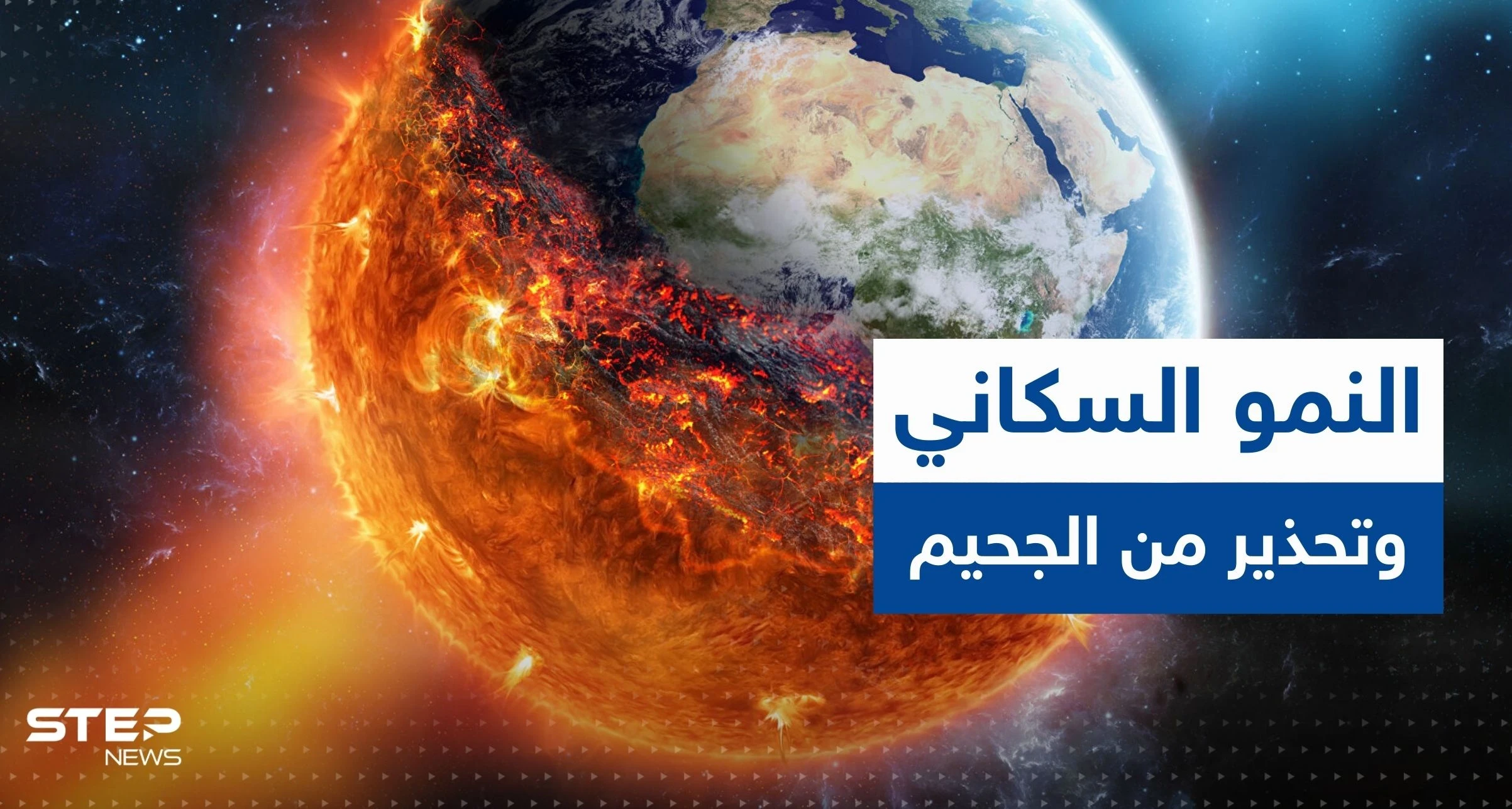 بينها بلد عربي.. 8 دول ستتسبب بأكثر من نصف النمو السكاني العالمي وتحذير من "الجحيم" 