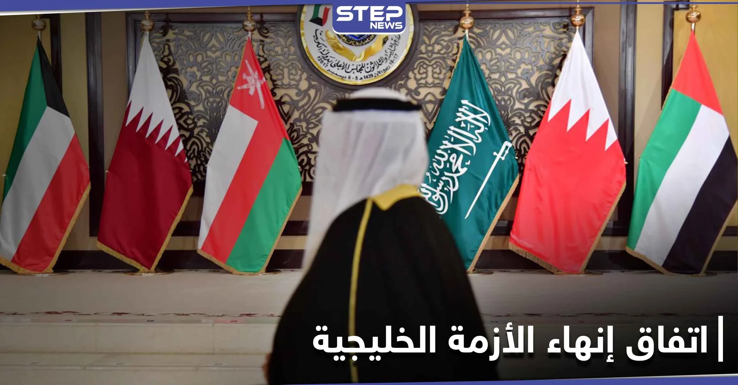 اتفاق مبدئي بين السعودية وقطر لإنهاء الأزمة الخليجية.. إليك التفاصيل