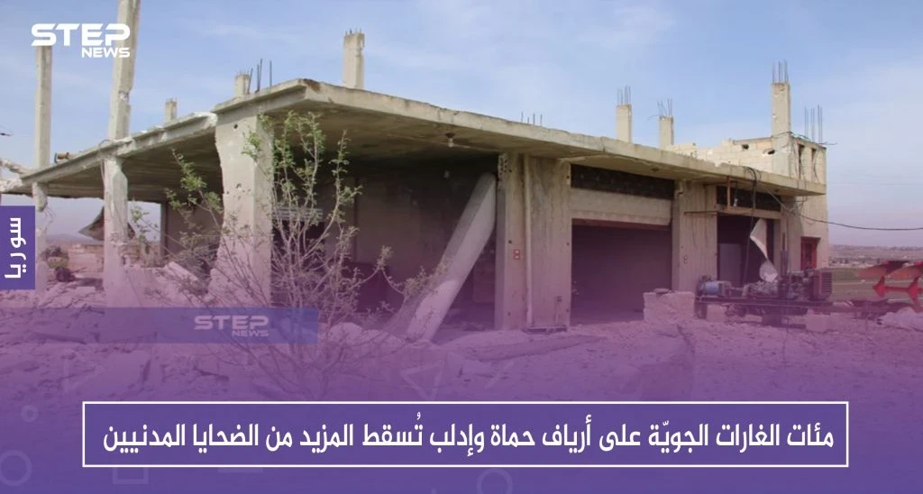 مئات الغارات الجويّة على أرياف حماة وإدلب تُسقط المزيد من الضحايا المدنيين