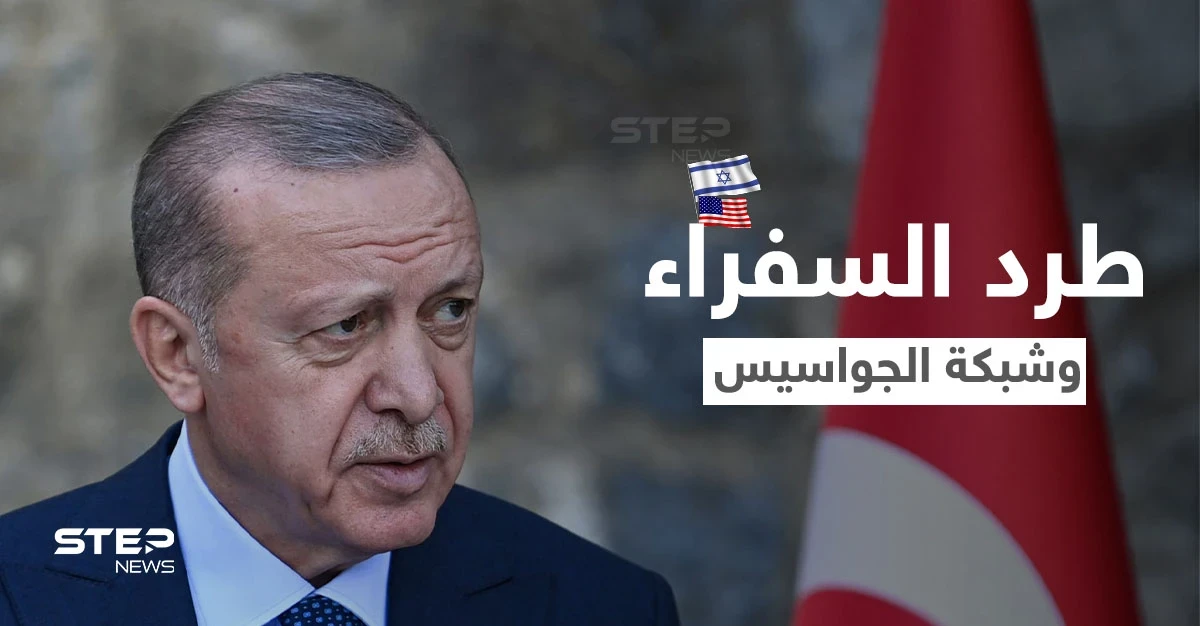 أول تعليقين أمريكي وإسرائيلي على مسألة "السفراء العشر" وشبكة الجواسيس المُدارة من الموساد بتركيا