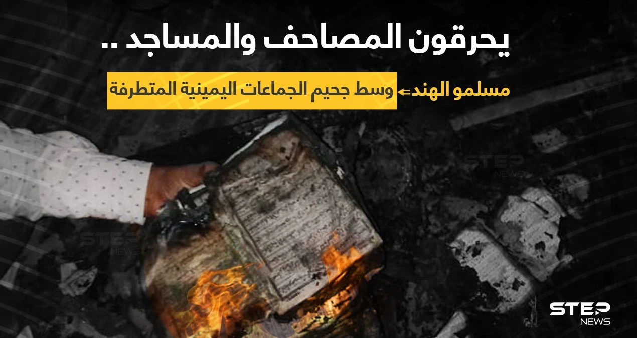الظلم مازال مستمراََ على مسلمي الهند، وجماعات اليمين المتطرف تحرق الصحف والمساجد وتنهب بيوت المسلمين