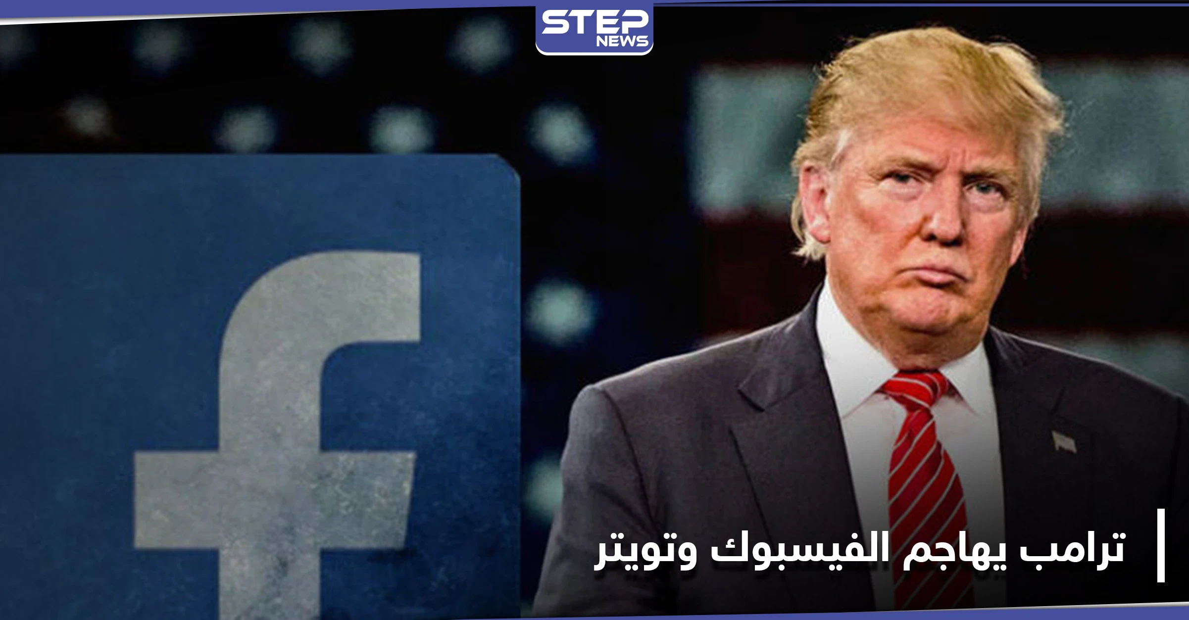 "دخان المسدس".. ترامب يهاجم الفيس بوك وتويتر بسبب حذفهما منشورٍاً حول منافسٍ قوي
