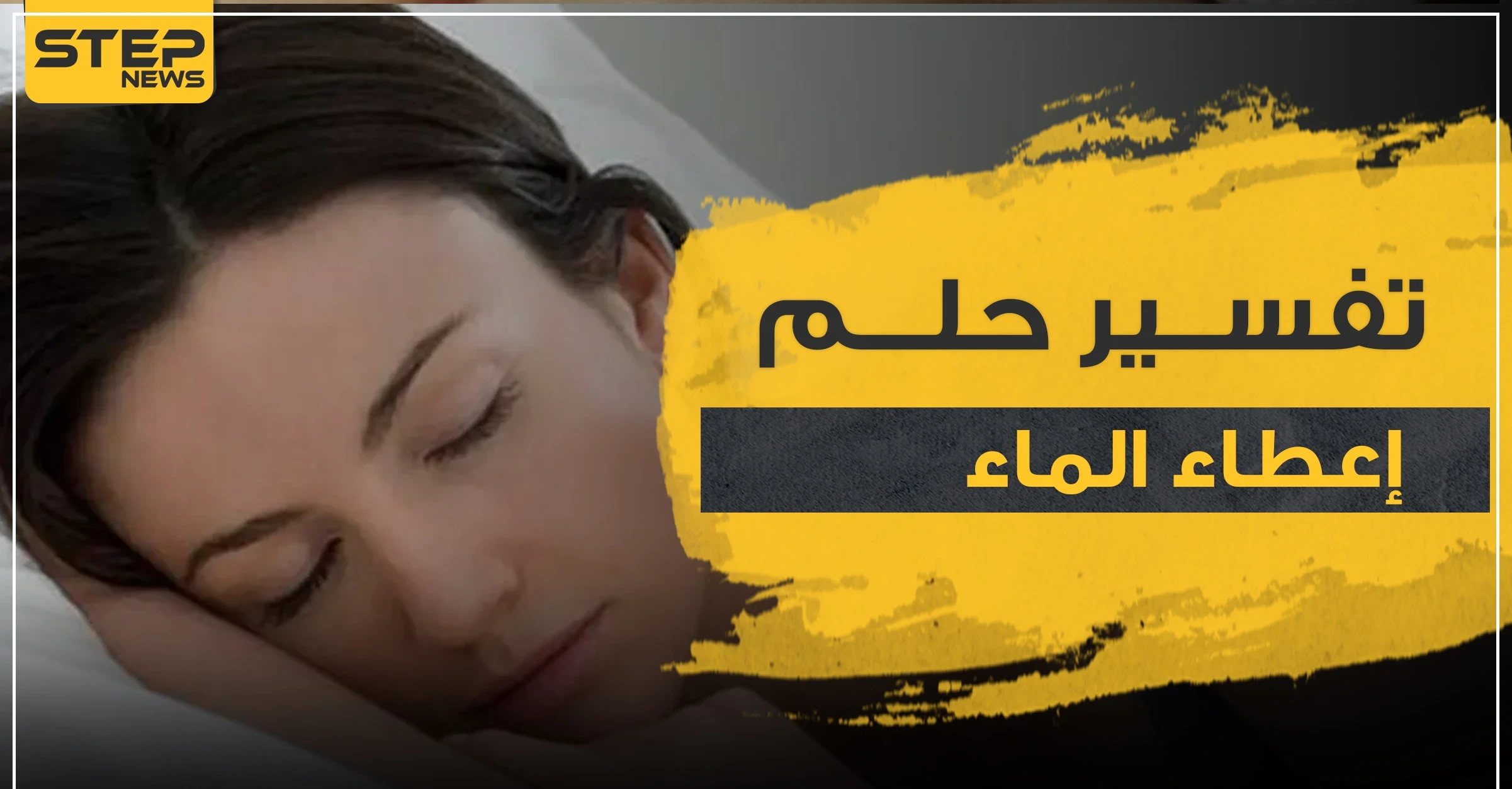 تفسير حلم إعطاء الماء بالمنام لجميع الدلالات وأفراد الأسرة