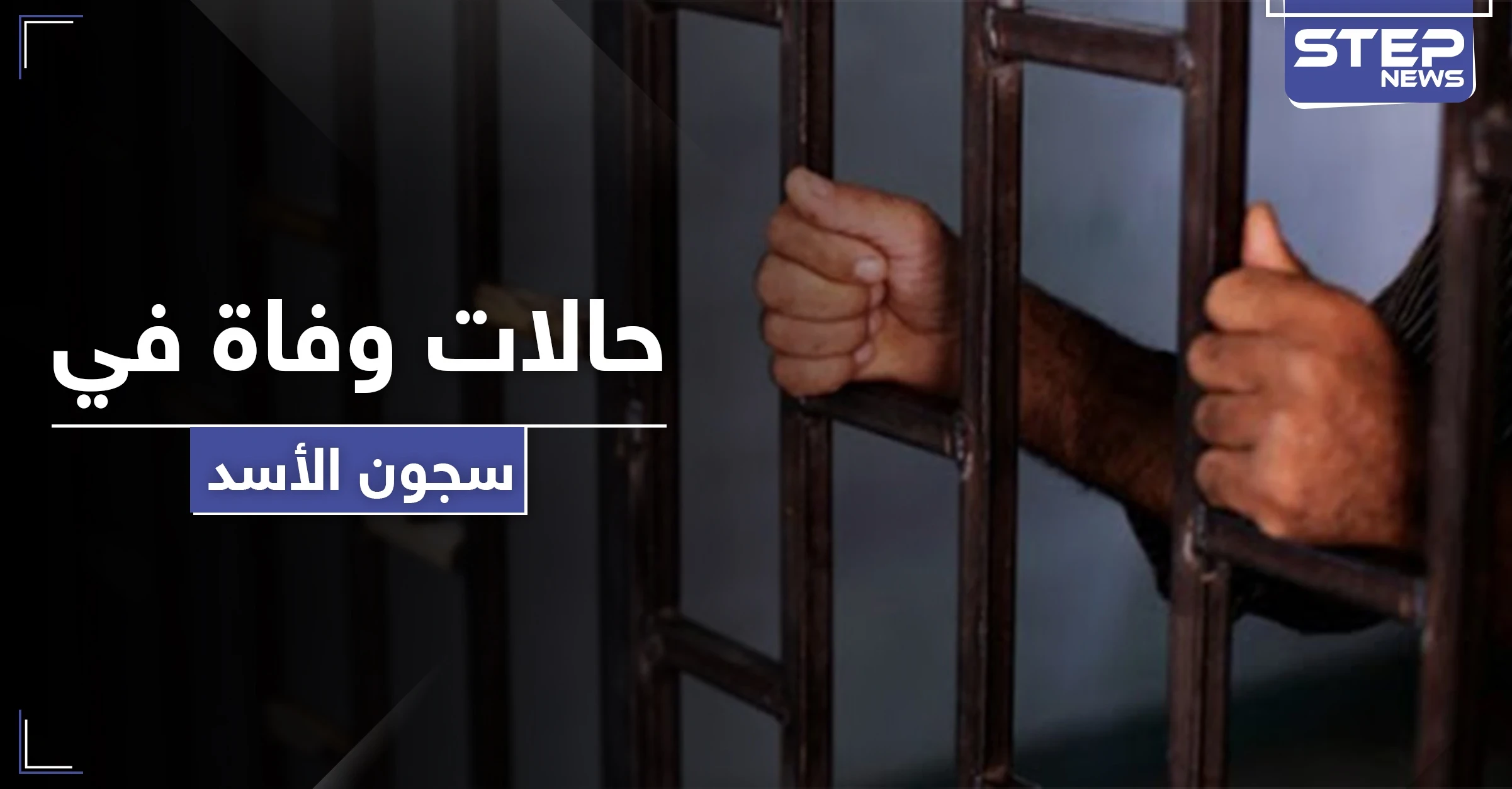 حالات وفاة في سجون الأسد بالرقة بعد تفشي الأمراض.. ومصادر تكشف لــ"ستيب" التفاصيل