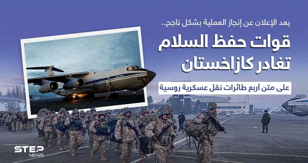 قوات حفظ السلام التابعة لمنظمة معاهدة الأمن الجماعي تغادر كازاخستان