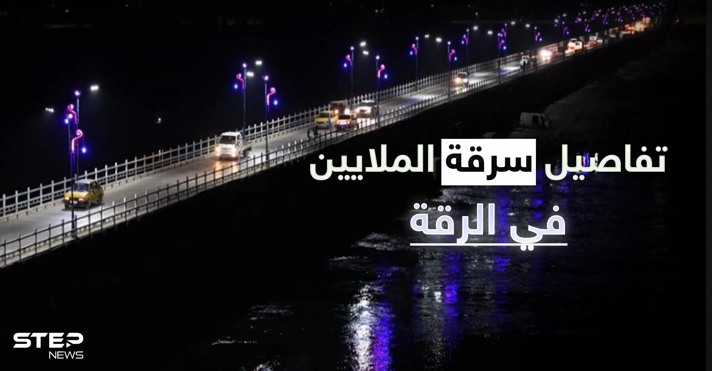 خاص|| ملايين الدولارات لتشغيل الكهرباء في الرقة ومصادر تكشف سرقة نصف المبلغ وحقائق مخفية