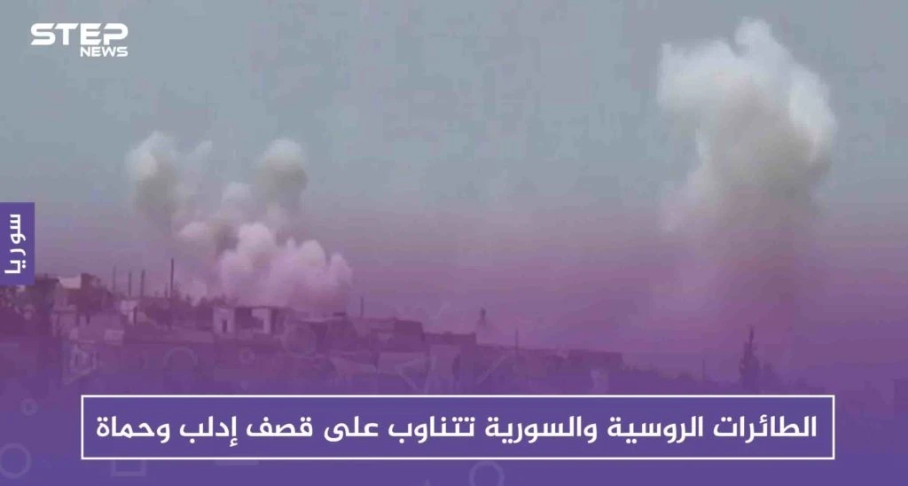 الطائرات الروسية والسورية تتناوب على قصف إدلب وحماة، وخسائر للأسد على جبهات الأخيرة