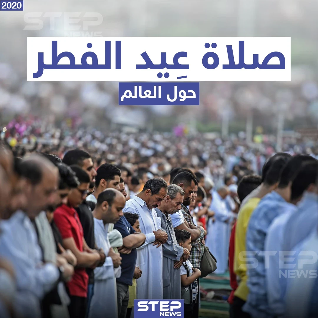 صلاة عيد الفطر حول العالم