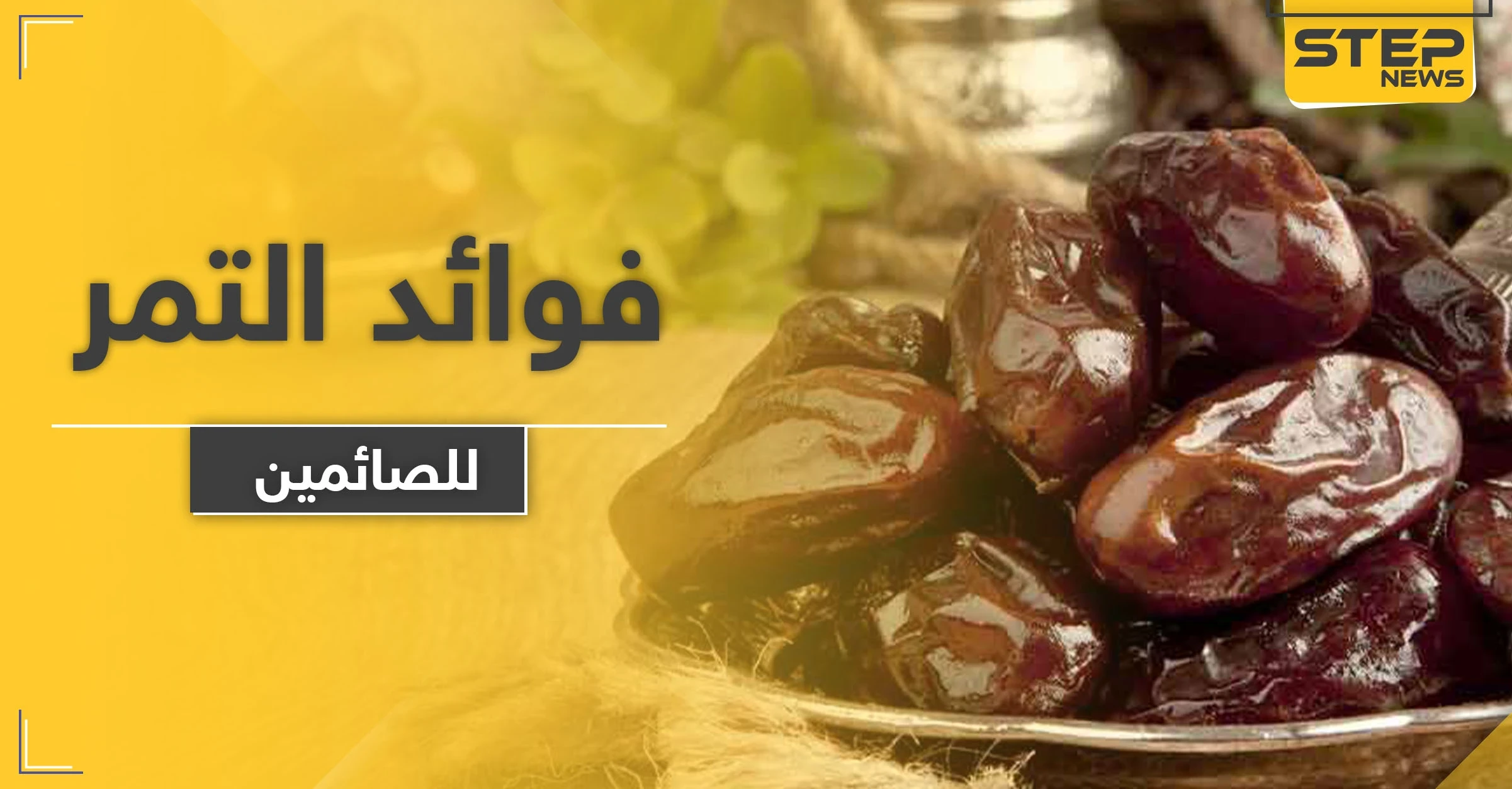للصائمين.. هذا ما يحدثه التمر في جسمك أثناء تناوله قبل الإفطار