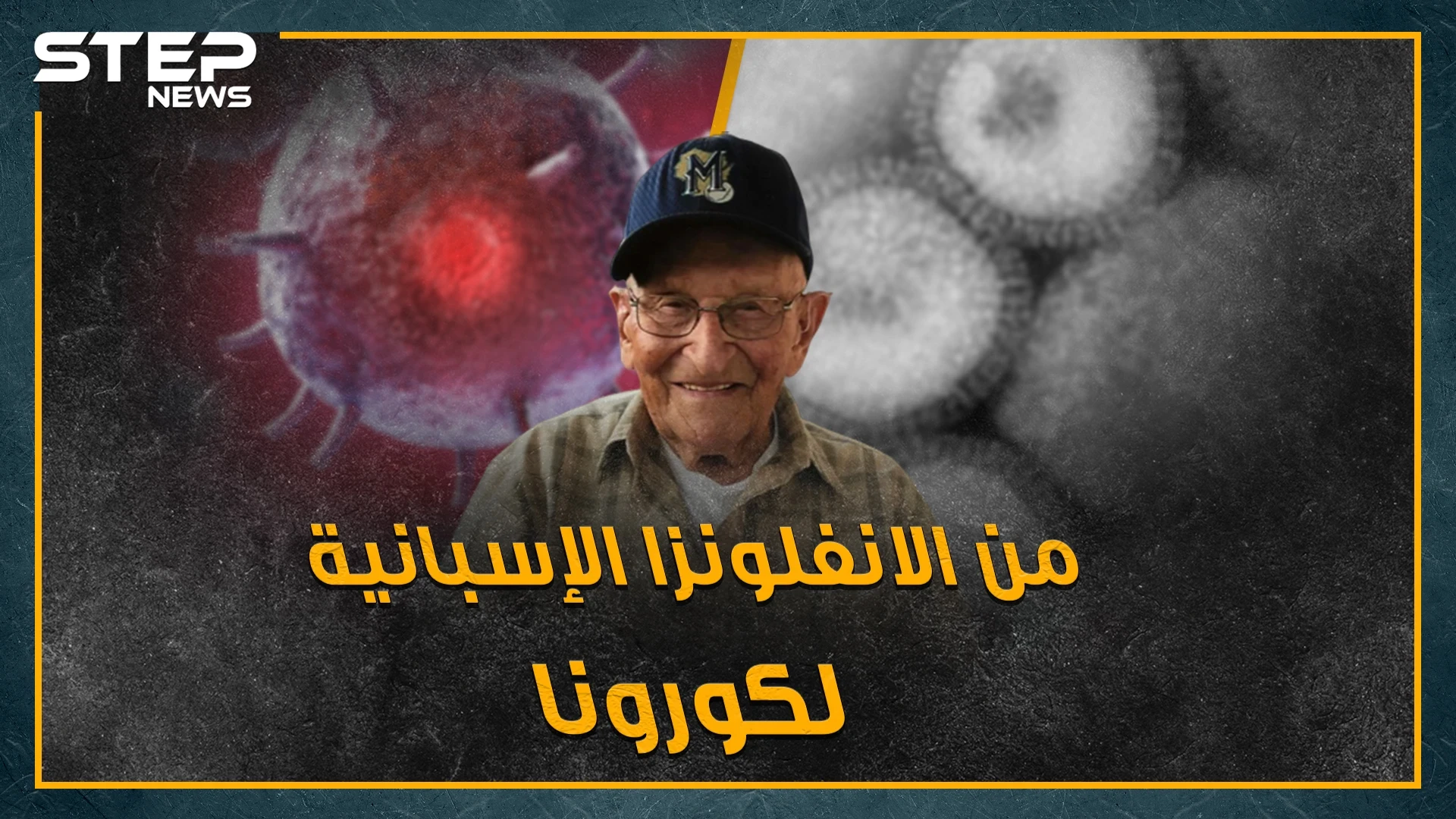 سفاح الفيروسات.. مسن انتصر على الانفلونزا الإسبانية قبل قرن والآن دور كورونا